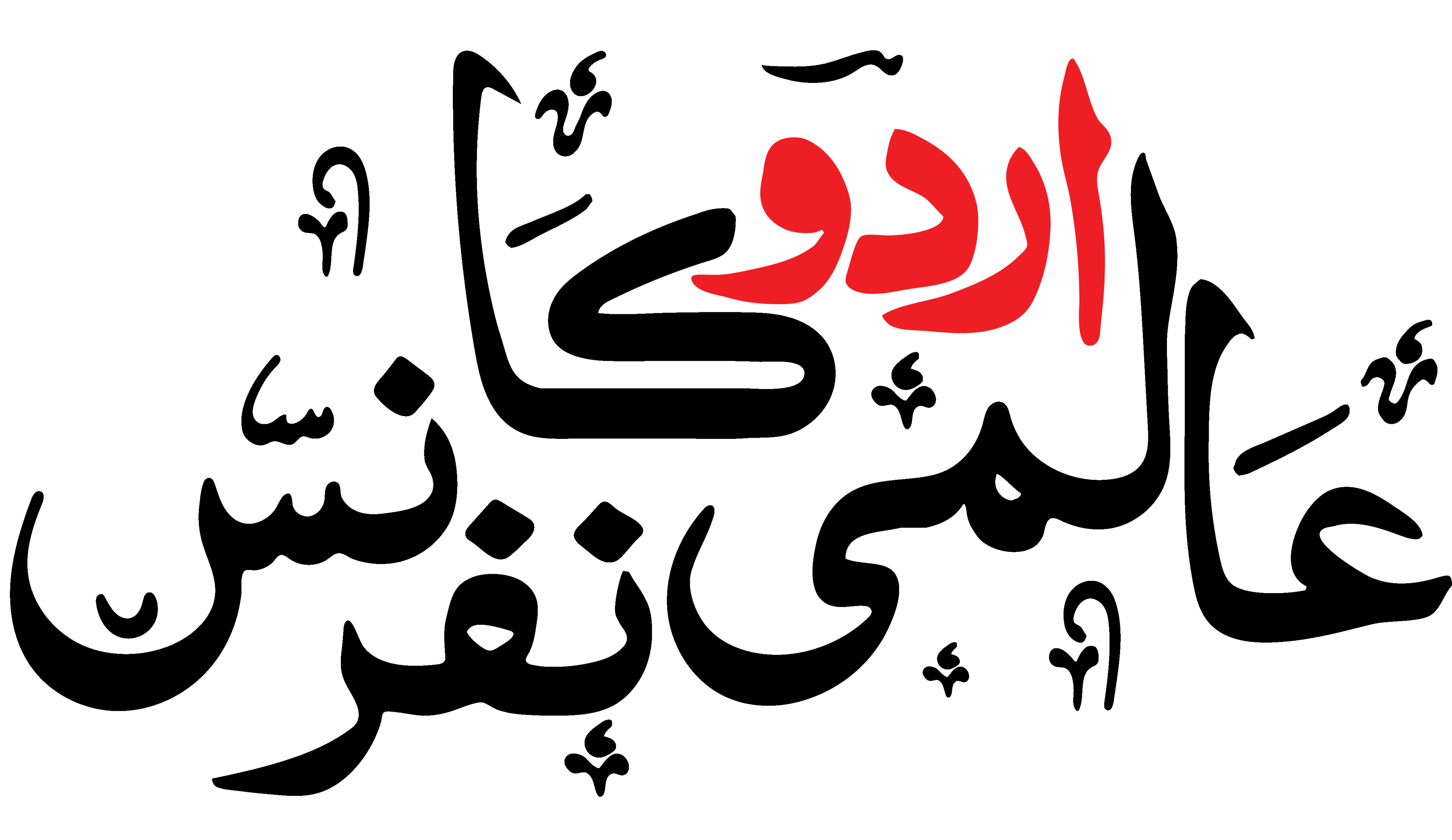 Aalmi Urdu Conference
